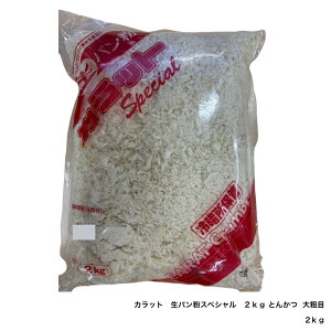 カラット 生パン粉 スペシャル 2kg とんかつ 大粗目 生パン粉 国産小麦 とんかつパン粉 電極製法 業務用 大川食品 まとめ買い 6袋 セット お買い得