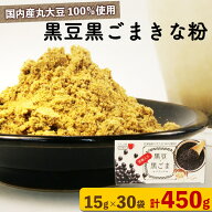 黒豆黒ごまきな粉 15g×30袋 きな粉ドリンク 置き換えダイエット きな粉スムージー 国産丸大豆 大豆イソ…