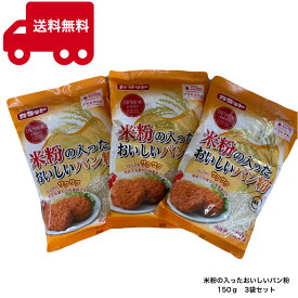 カラット 米粉の入った おいしいパン粉 150g 3袋セット 米粉 パン粉 揚げ物 フライ 米粉倶楽部 サクッと食感　カリっと食感 国内産米 大川食品 JAS