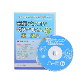 簡単パソコン ぱそともくんエース5！まるで自宅がパソコン教室！