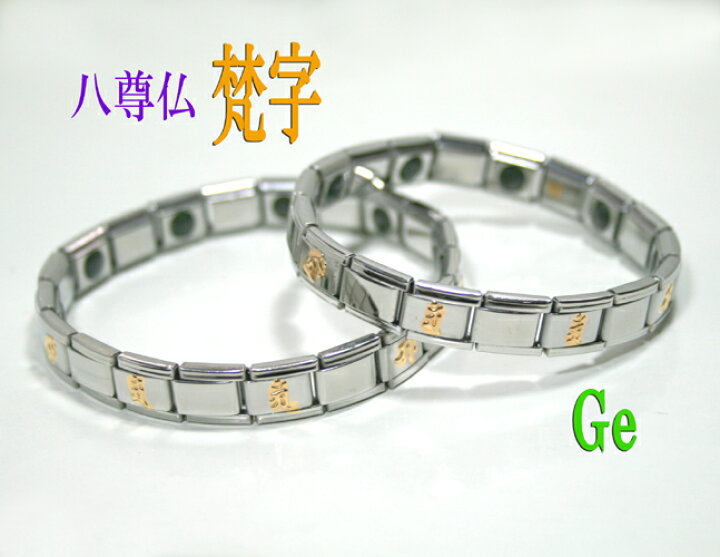 楽天市場】ゲルマバンド「梵字」ブレスレット : 光進shop 