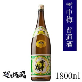 雪中梅 普通酒 1800ml 【丸山酒造場】