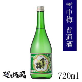 雪中梅 普通酒 720ml 【丸山酒造場】