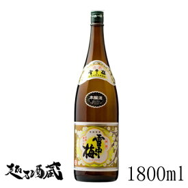 雪中梅 本醸造 1800ml 【丸山酒造場】新潟県 上越市 日本酒 清酒
