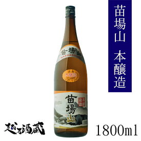 苗場山 本醸造 1800ml 【苗場酒造】新潟県 津南町 日本酒 清酒