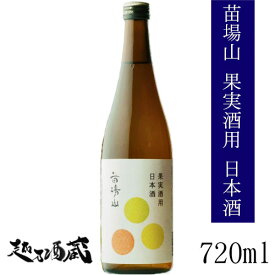 果実酒用 日本酒 苗場山 720ml 【苗場酒造】
