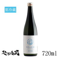 【醸す森からリブランド】ゆきのまゆ 純米吟醸 生酒 720ml 【苗場酒造】 新潟県 津南町 日本酒 清酒 要冷蔵