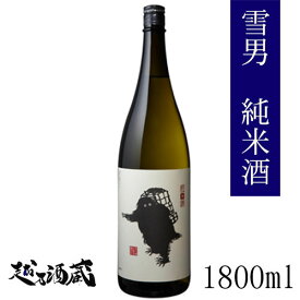 雪男 純米酒 1800ml 【青木酒造】