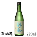 鶴齢 純米吟醸 720ml 【青木酒造】新潟県 南魚沼市 日本酒 清酒