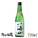 八海山 純米大吟醸 720ml 【八海醸造】新潟 南魚沼 清酒 日本酒 純米大吟醸