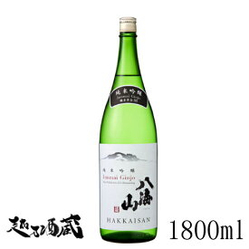 八海山 純米吟醸 精米歩合55 1800ml 【八海醸造】新潟県 南魚沼市 清酒 日本酒 純米吟醸