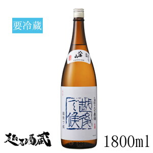 八海山 越後で候 しぼりたて原酒 1800ml 【八海醸造】新潟県 南魚沼市 清酒 日本酒 要冷蔵
