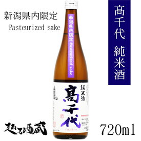 高千代 純米酒火入 Pasteurized sake 新潟県内限定 720ml 【高千代酒造】新潟県 南魚沼市 清酒 日本酒