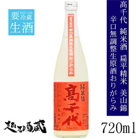 高千代 純米酒 扁平精米 美山錦 辛口調整生原酒おりがらみ 新潟県内限定 720ml 【高千代酒造】 新潟県 南魚沼市 日本酒 清酒 要冷蔵