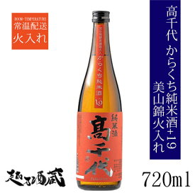 高千代 からくち純米酒+19 美山錦火入 新潟県内限定 720ml 【高千代酒造】新潟県 南魚沼市 清酒 日本酒