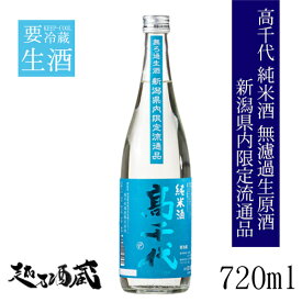 高千代 純米無濾過生酒 夏青65 新潟県内限定 720ml 【高千代酒造】 新潟県 南魚沼市 清酒 日本酒 要冷蔵