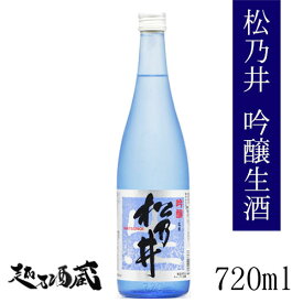 松乃井 吟醸生 720ml 【松乃井酒造場】新潟県 十日町市 日本酒 清酒 要冷蔵