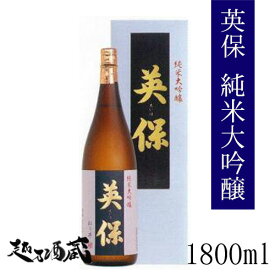 英保 純米大吟醸 1800ml【松乃井酒造場】新潟県 十日町市 日本酒 清酒 専用化粧箱入り 贈答 ギフト 御歳暮