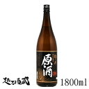松乃井 特別本醸造 原酒 1800ml【松乃井酒造場】新潟県 十日町市 日本酒 清酒