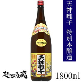 天神囃子 特別本醸造 1800ml 【魚沼酒造】新潟県 十日町市 日本酒 清酒