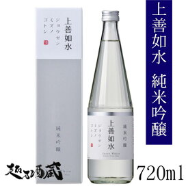 上善如水 純米吟醸 720ml 【白瀧酒造】新潟県 南魚沼市 日本酒 清酒 専用化粧箱入り