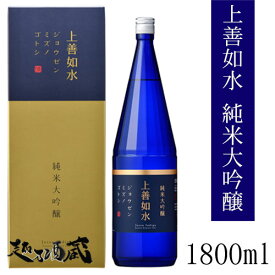 上善如水 純米大吟醸 1800ml 【白瀧酒造】新潟県 南魚沼市 日本酒 清酒 専用化粧箱入り ギフト プレゼント 贈り物 贈答