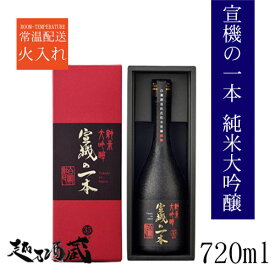 宣機の一本　純米大吟醸 720ml 【白瀧酒造】新潟県 南魚沼市 日本酒 清酒 専用化粧箱入り ギフト プレゼント 贈り物 贈答