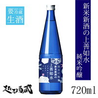 白瀧酒造	新米新酒の上善如水　純米吟醸 アイテム口コミ第3位