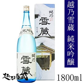 越乃雪蔵　純米吟醸 1800ml 【玉川酒造】新潟県 魚沼市 清酒 日本酒 専用化粧箱入り ギフト プレゼント 贈り物 贈答