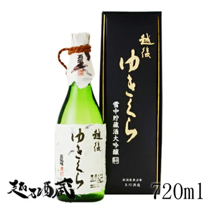 楽天市場】【送料無料】越後ゆきくら 雪中貯蔵大吟醸原酒 720ml 【玉川 
