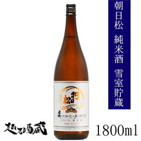 朝日松 五百万石 純米無濾過生原酒 1800ml 日本酒 新潟 魚沼 限定酒 越乃酒蔵限定酒 要冷蔵