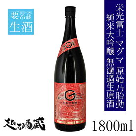 栄光冨士 MAGMA（マグマ）～原始乃胎動～ 純米大吟醸 無濾過生原酒 1800ml【冨士酒造】山形県 鶴岡市 日本酒 清酒 要冷蔵