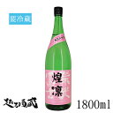 栄光冨士 煌凜（こうりん） 純米大吟醸 無濾過生原酒 1800ml【冨士酒造】山形県 日本酒 清酒 要冷蔵