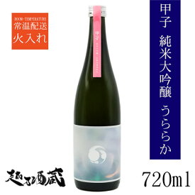 きのえね 純米大吟醸 うららか 720ml【飯沼本家】千葉県 印旛郡 清酒 日本酒