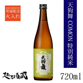 天狗舞 COMON（コモン）特別純米 720ml 【車多酒造】石川県 白山市 日本酒 清酒