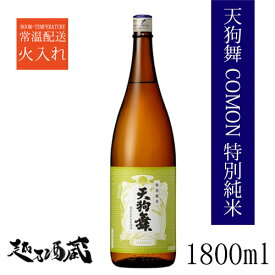 天狗舞 COMON（コモン）特別純米 1800ml 【車多酒造】石川県 白山市 日本酒 清酒
