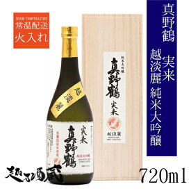 真野鶴 実来（みく） 越淡麗 純米大吟醸 720ml 【尾畑酒造】新潟県 佐渡市 清酒 日本酒 専用木箱入り ギフト プレゼント 贈り物 贈答