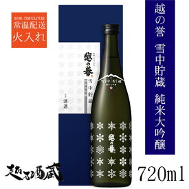 越の誉 純米大吟醸 雪中貯蔵 720ml【原酒造】新潟県 柏崎市 清酒 日本酒 専用化粧箱入り ギフト プレゼント 贈り物 贈答