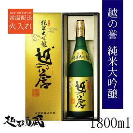 越の誉 純米大吟醸 1800ml【原酒造】新潟県 柏崎市 清酒 日本酒 専用化粧箱入り ギフト プレゼント 贈り物 贈答