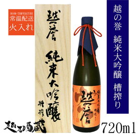 越の誉 純米大吟醸 槽搾り（ふなしぼり）720ml【原酒造】新潟県 柏崎市 清酒 日本酒 専用木箱入り ギフト プレゼント 贈り物 贈答