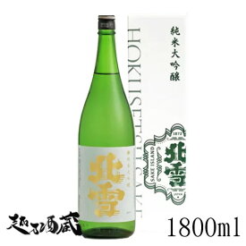【送料無料】北雪 純米大吟醸 1800ml 【北雪酒造】新潟県 佐渡市 清酒 日本酒 専用化粧箱入り ギフト プレゼント 贈答 贈り物 お中元 お歳暮 誕生日 還暦 内祝 退職祝 父の日 母の日