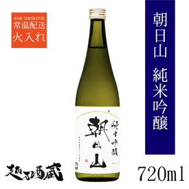 朝日山 純米吟醸 720ml 【朝日酒造】新潟県 長岡市 清酒 日本酒 純吟