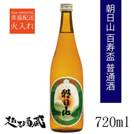 朝日山 普通酒 百寿盃 720ml 【朝日酒造】新潟県 長岡市 清酒 日本酒