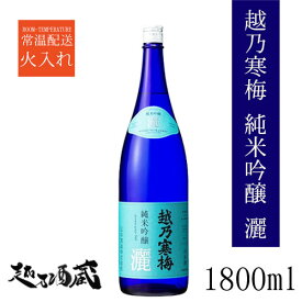 越乃寒梅 純米吟醸 灑（さい） 1800ml 【石本酒造】新潟県 新潟市 清酒 日本酒 純米吟醸酒