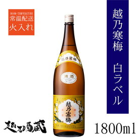 越乃寒梅 白ラベル 1800ml 【石本酒造】新潟県 新潟市 清酒 日本酒 普通酒