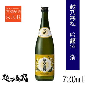 越乃寒梅 吟醸（しん）720ml 【石本酒造】新潟県 新潟市 清酒 日本酒 吟醸酒