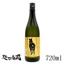つなん 黄金(こがね) 純米酒 720ml 【津南醸造】新潟県 津南町 日本酒 清酒
