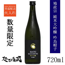 ＜2023年9月製造商品です＞鳩正宗 純米大吟醸 吟烏帽子 720ml 【鳩正宗株式会社】青森県 十和田市 清酒 日本酒