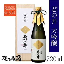 君の井 大吟醸 720ml【君の井酒造】新潟県 妙高市 清酒 日本酒 専用木箱入り ギフト プレゼント 贈り物 贈答