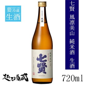 七賢 風凛美山(ふうりんびざん) 純米生酒 720ml 【山梨銘醸】 山形県 北杜市 清酒 日本酒 要冷蔵